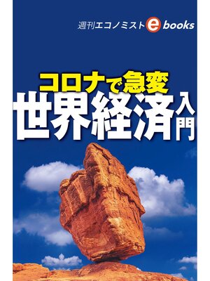 cover image of コロナで急変　世界経済入門（週刊エコノミストebooks）